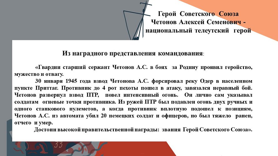 «Герой Советского Союза Четонов Алексей Семенович - национальный  телеутский герой»